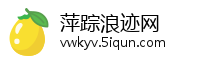 萍踪浪迹网